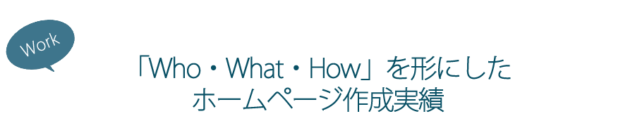 「Who・What・How」を形にしたホームページ作成実績